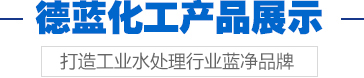 德藍化工產(chǎn)品展示